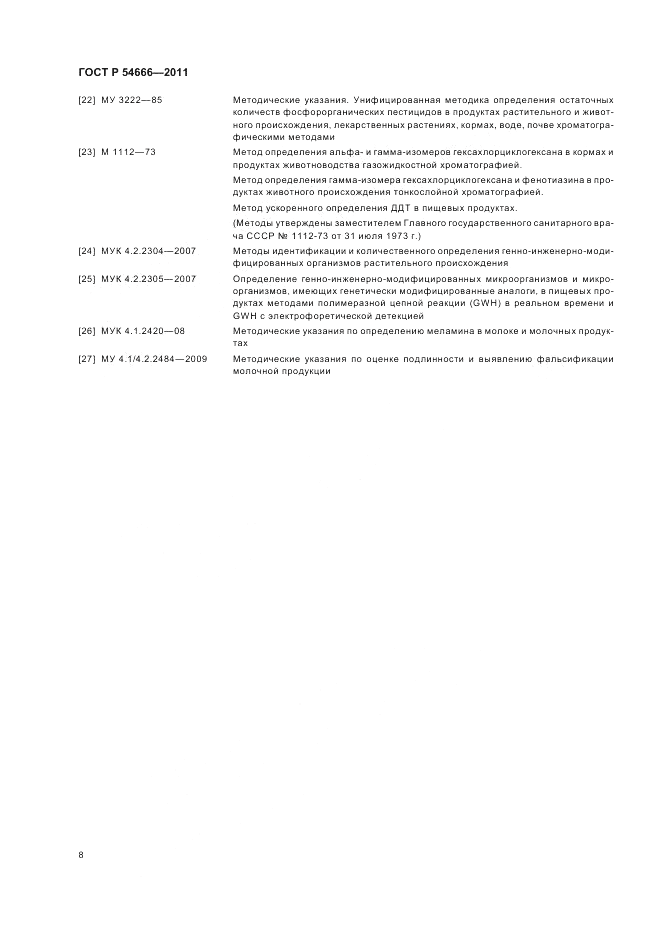 ГОСТ Р 54666-2011, страница 10