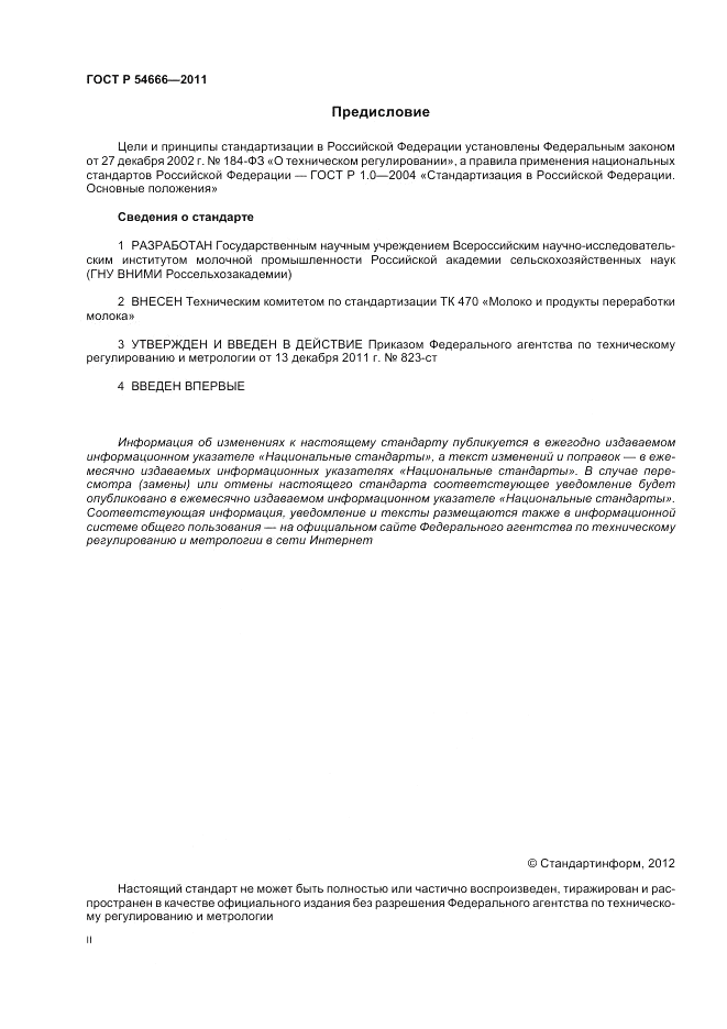ГОСТ Р 54666-2011, страница 2
