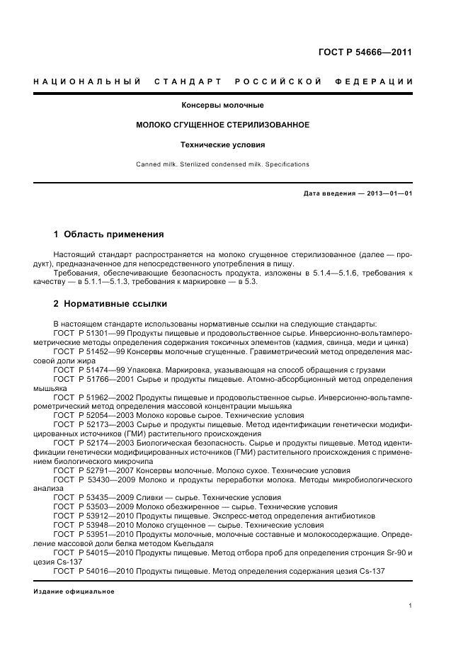ГОСТ Р 54666-2011, страница 3
