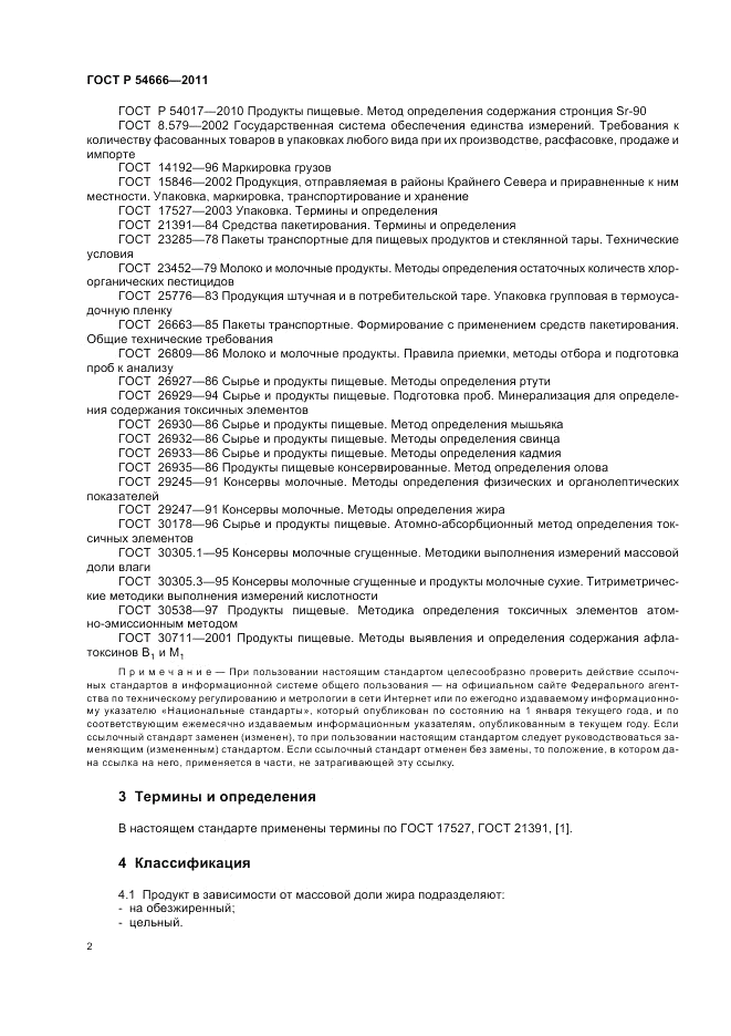 ГОСТ Р 54666-2011, страница 4