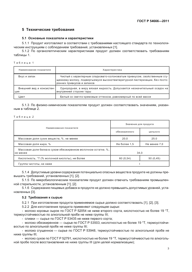 ГОСТ Р 54666-2011, страница 5