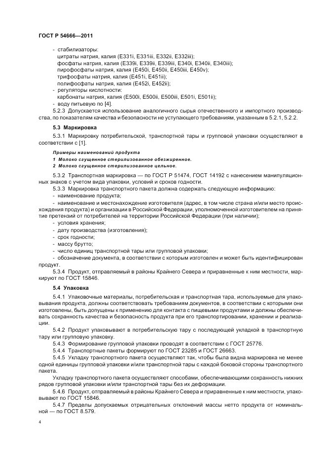 ГОСТ Р 54666-2011, страница 6