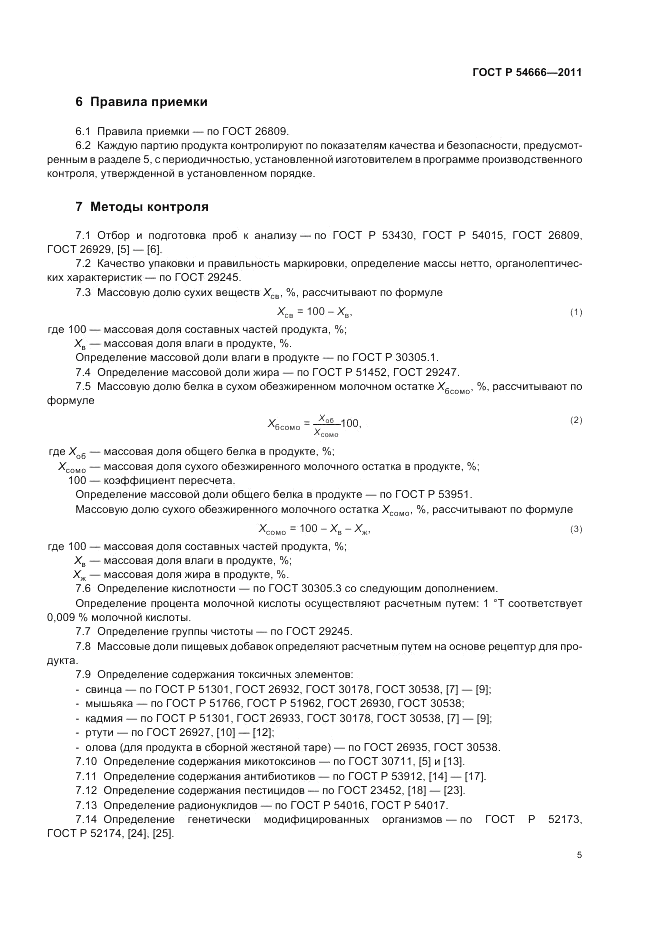 ГОСТ Р 54666-2011, страница 7