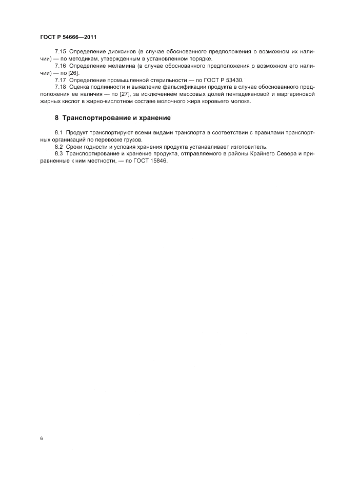 ГОСТ Р 54666-2011, страница 8