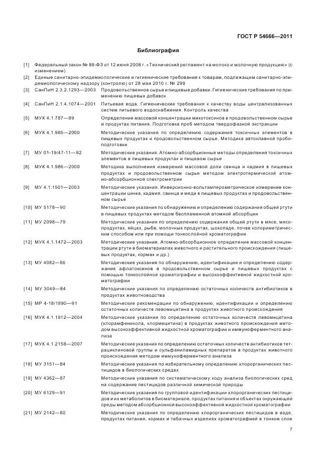 ГОСТ Р 54666-2011, страница 9