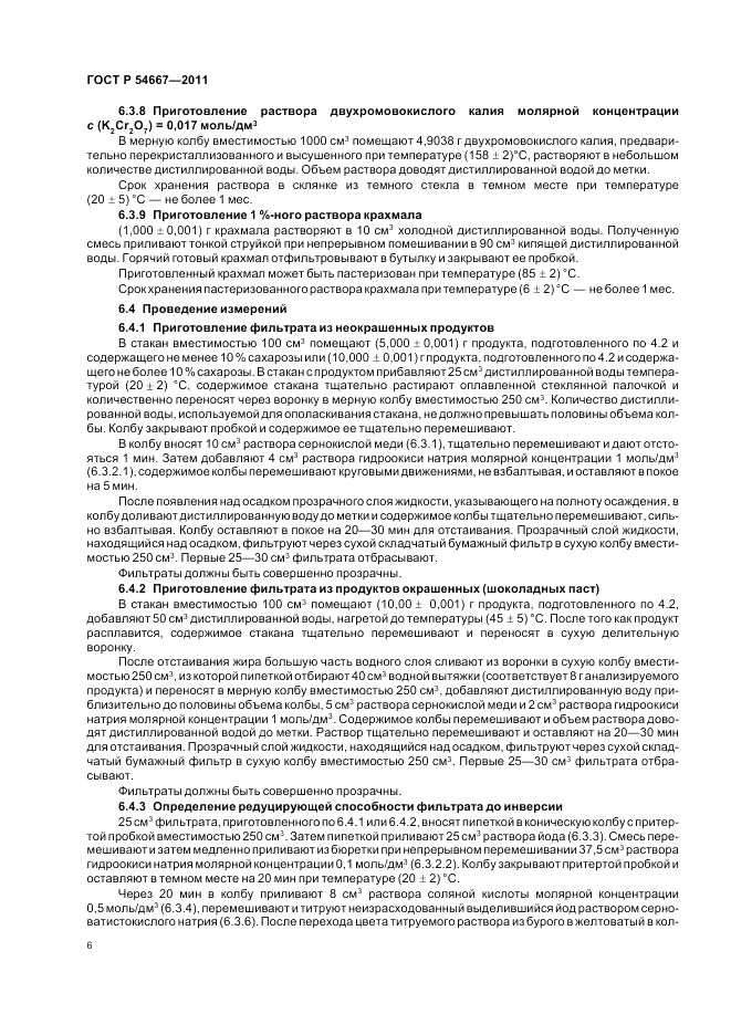 ГОСТ Р 54667-2011, страница 10