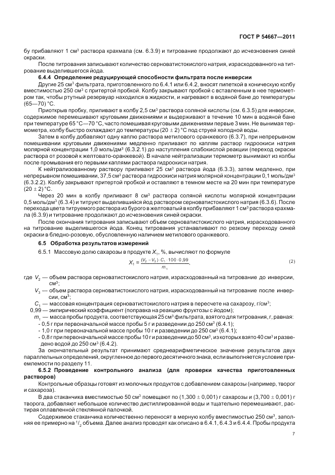 ГОСТ Р 54667-2011, страница 11