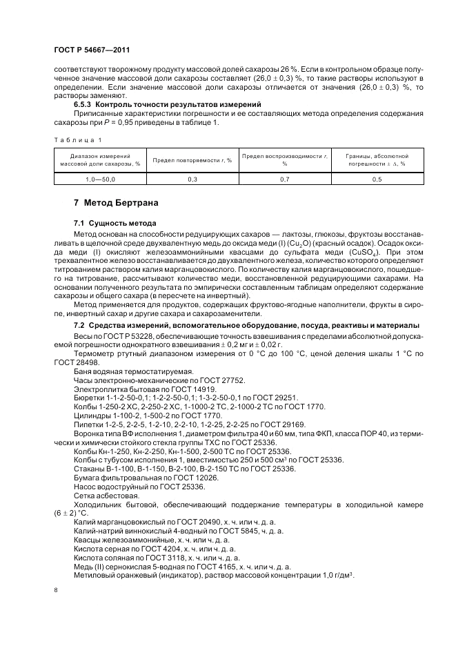 ГОСТ Р 54667-2011, страница 12