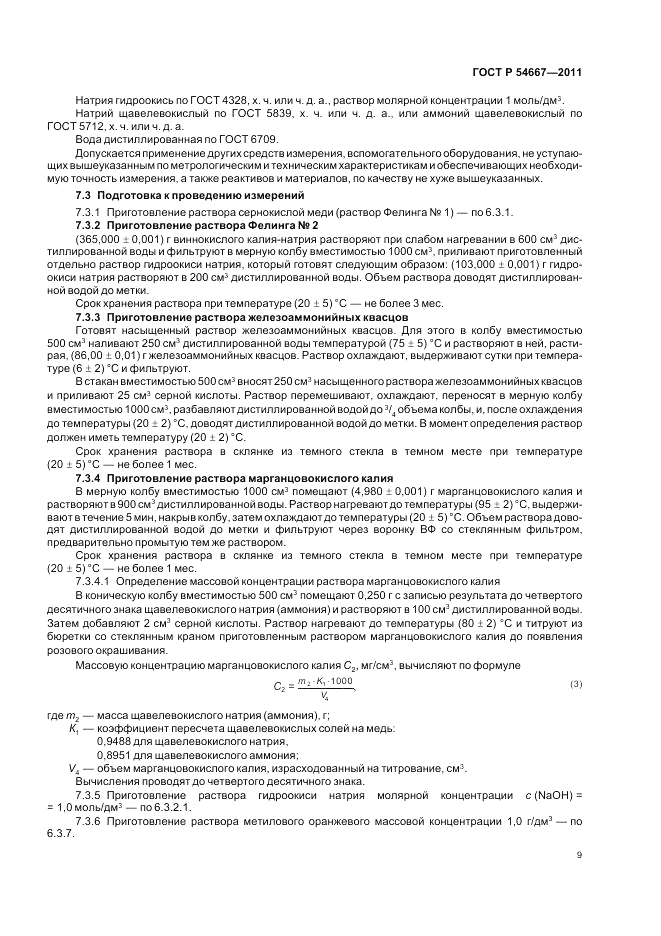 ГОСТ Р 54667-2011, страница 13