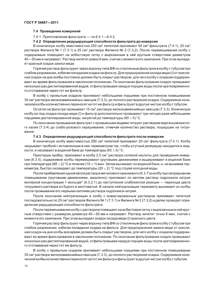 ГОСТ Р 54667-2011, страница 14