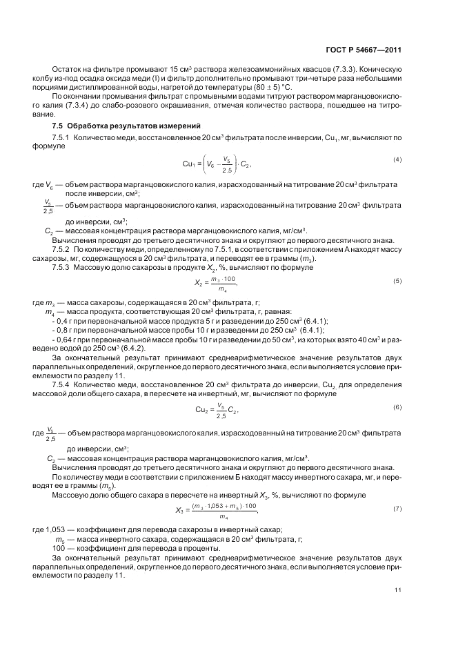 ГОСТ Р 54667-2011, страница 15