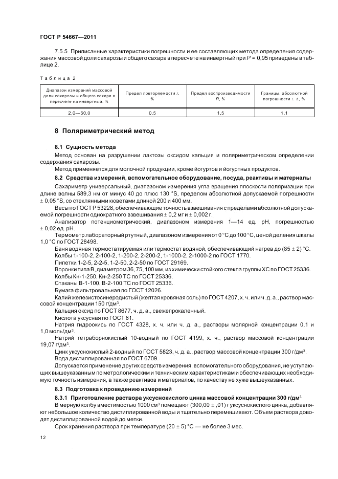 ГОСТ Р 54667-2011, страница 16