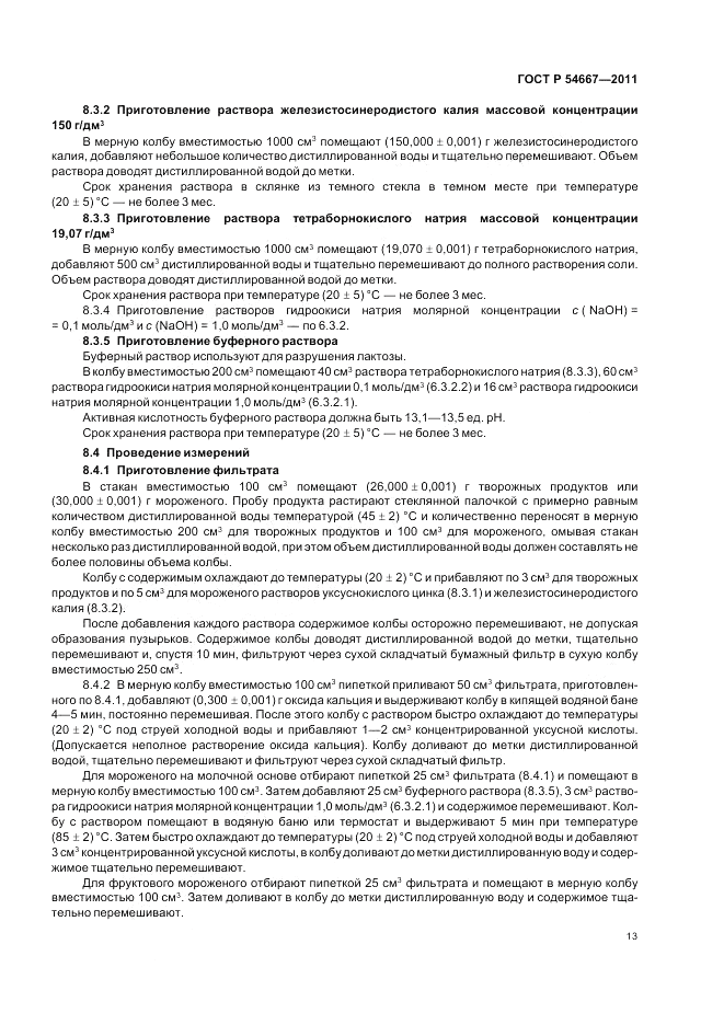ГОСТ Р 54667-2011, страница 17