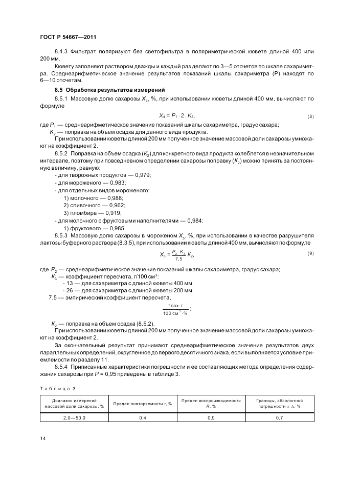ГОСТ Р 54667-2011, страница 18