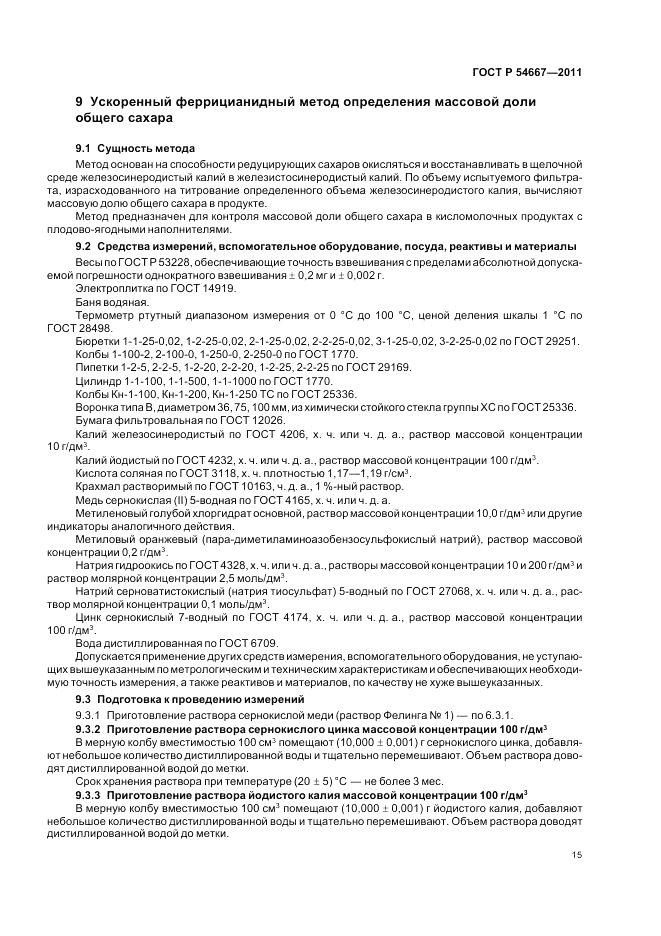 ГОСТ Р 54667-2011, страница 19