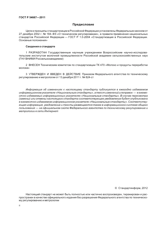 ГОСТ Р 54667-2011, страница 2