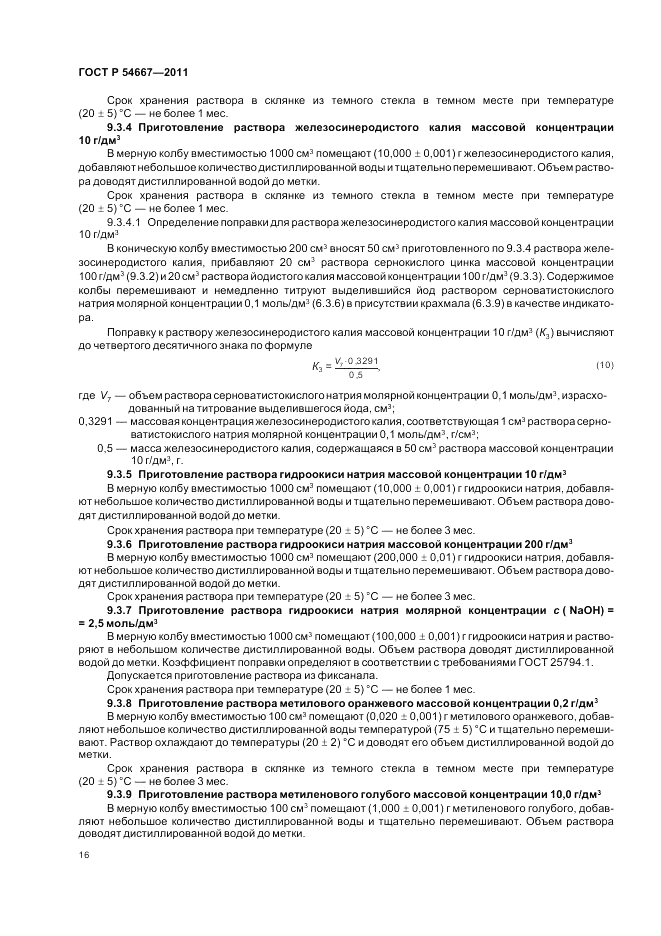 ГОСТ Р 54667-2011, страница 20