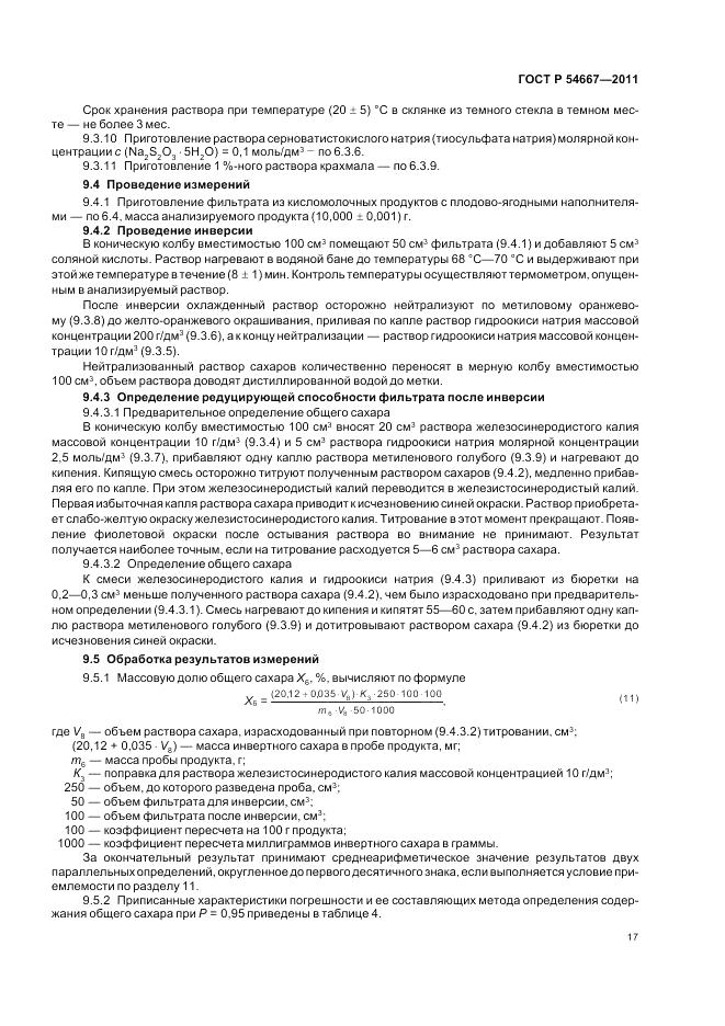 ГОСТ Р 54667-2011, страница 21