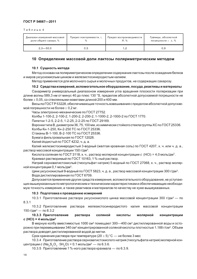 ГОСТ Р 54667-2011, страница 22