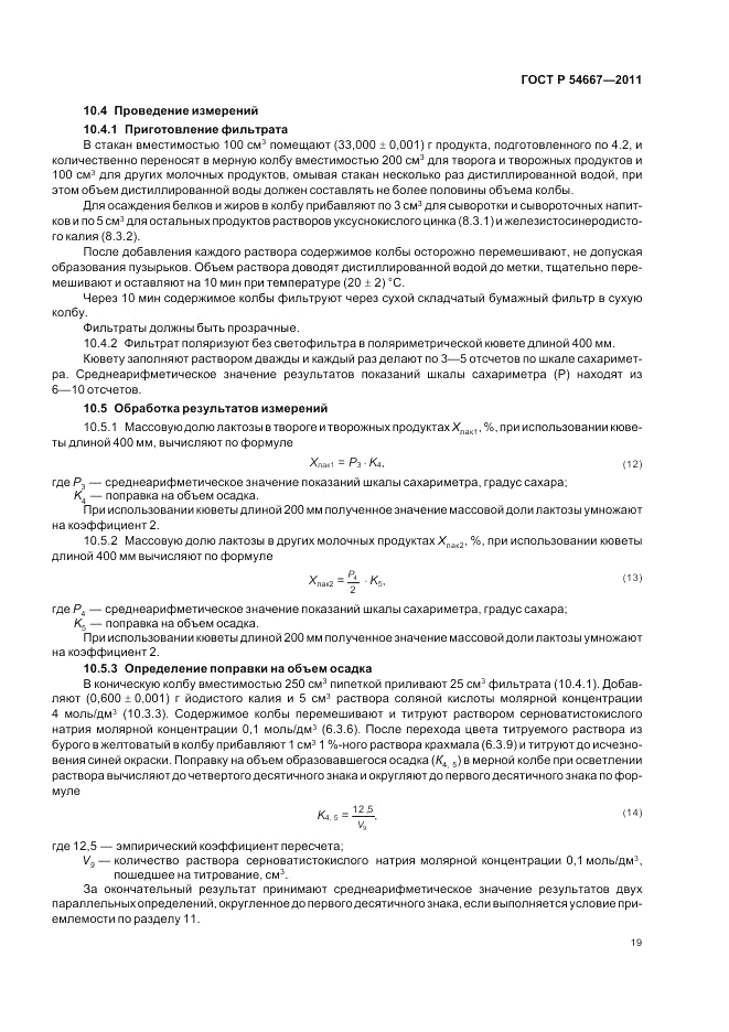 ГОСТ Р 54667-2011, страница 23