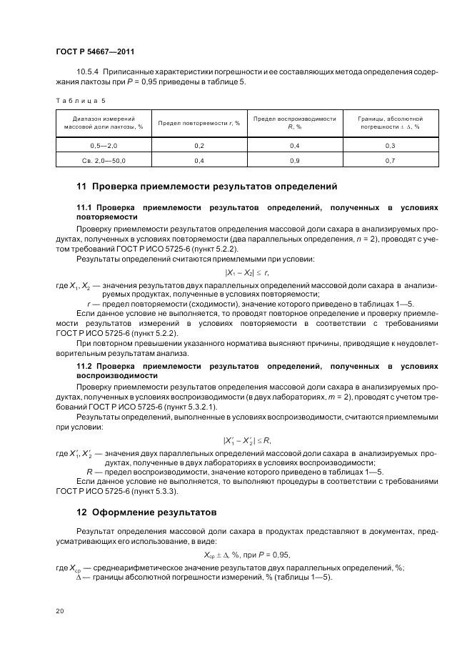 ГОСТ Р 54667-2011, страница 24