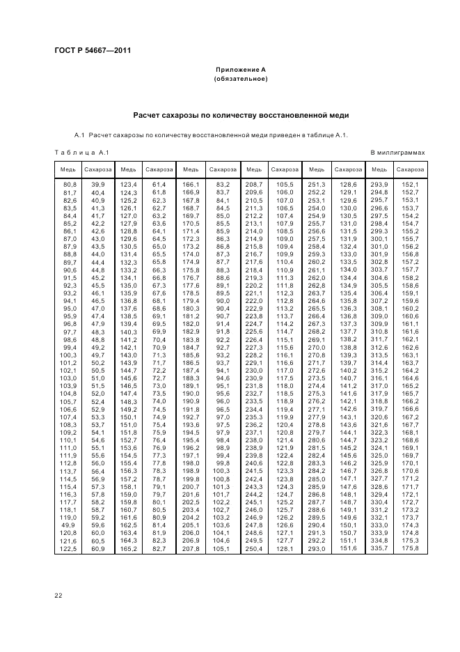ГОСТ Р 54667-2011, страница 26