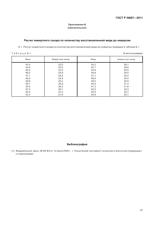 ГОСТ Р 54667-2011, страница 27