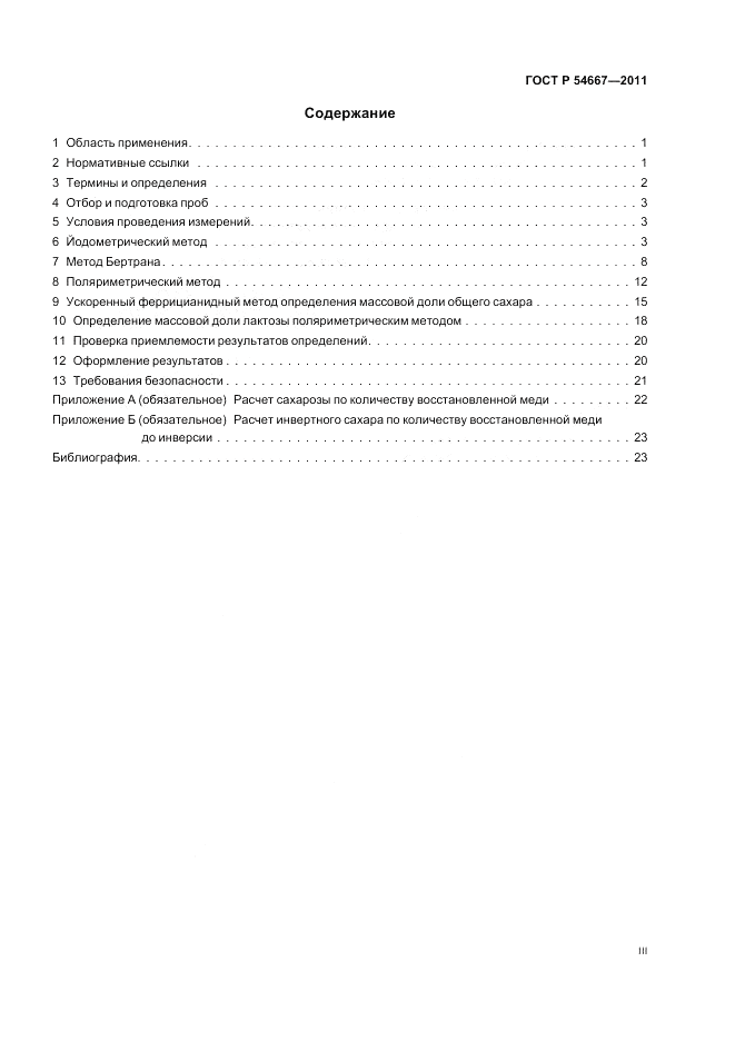 ГОСТ Р 54667-2011, страница 3