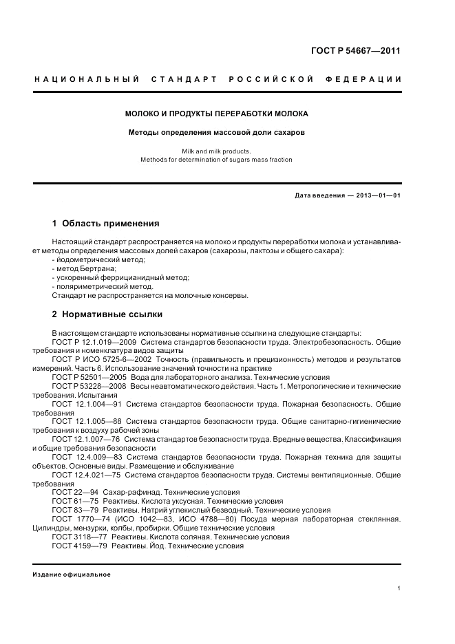 ГОСТ Р 54667-2011, страница 5