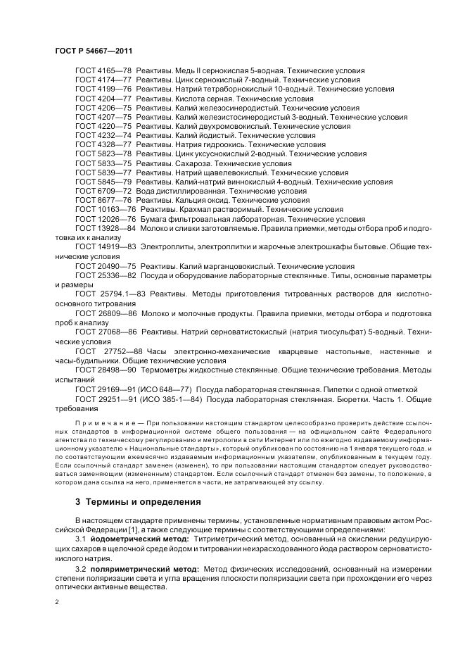 ГОСТ Р 54667-2011, страница 6