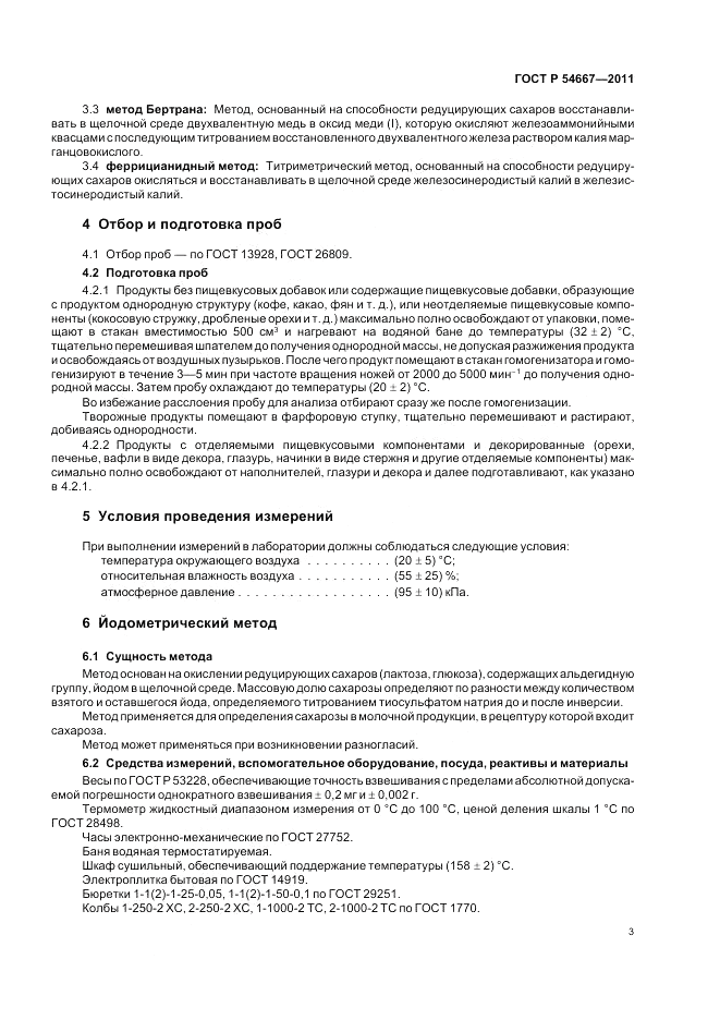 ГОСТ Р 54667-2011, страница 7