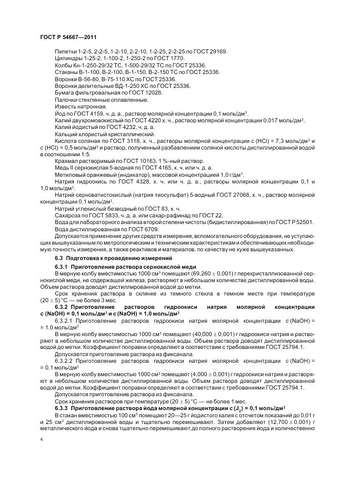 ГОСТ Р 54667-2011, страница 8