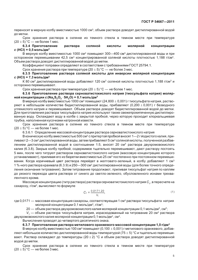 ГОСТ Р 54667-2011, страница 9