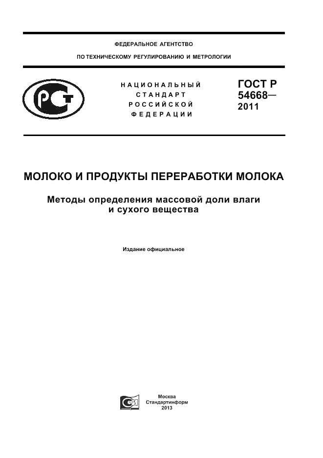 ГОСТ Р 54668-2011, страница 1