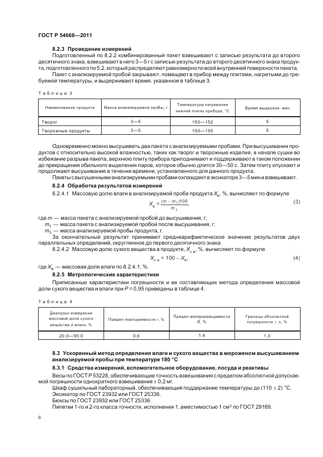 ГОСТ Р 54668-2011, страница 10