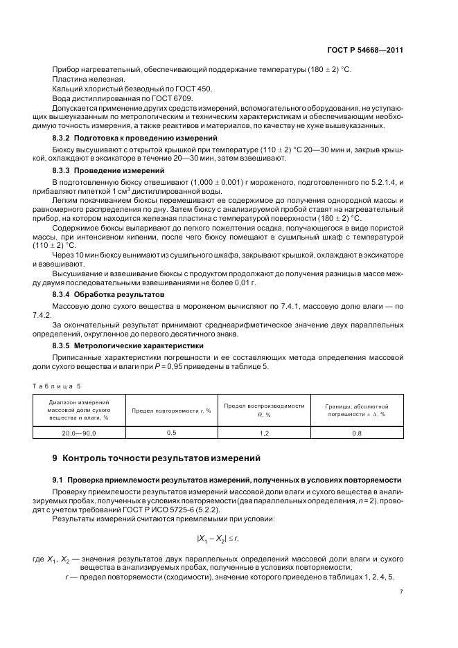 ГОСТ Р 54668-2011, страница 11