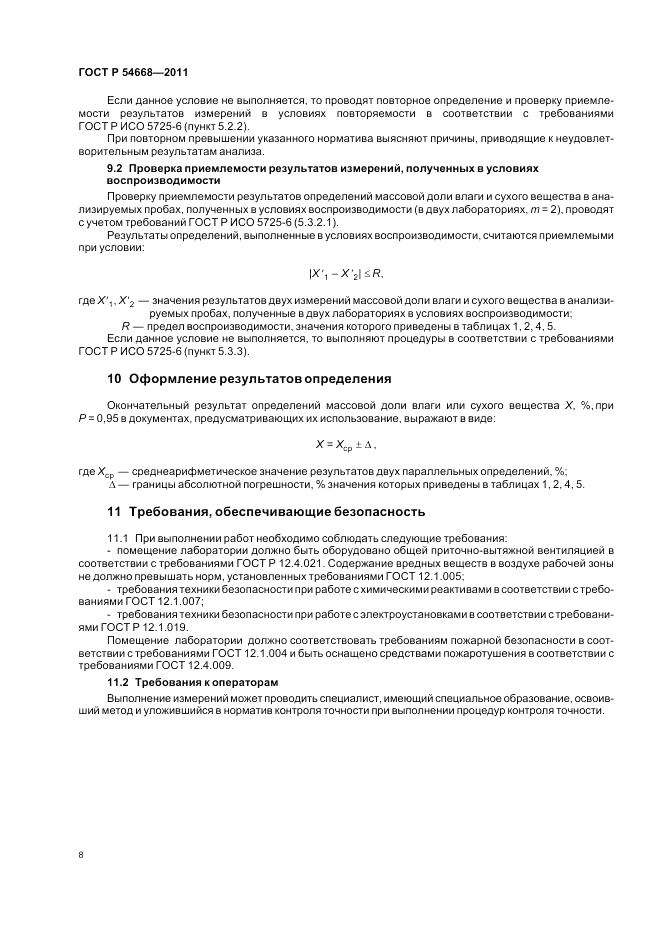 ГОСТ Р 54668-2011, страница 12