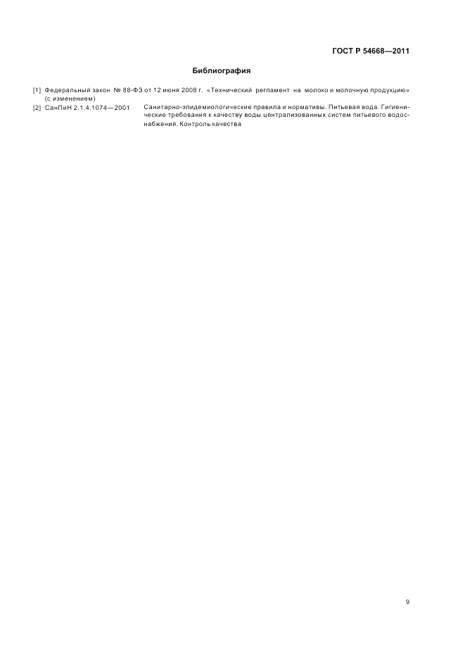 ГОСТ Р 54668-2011, страница 13