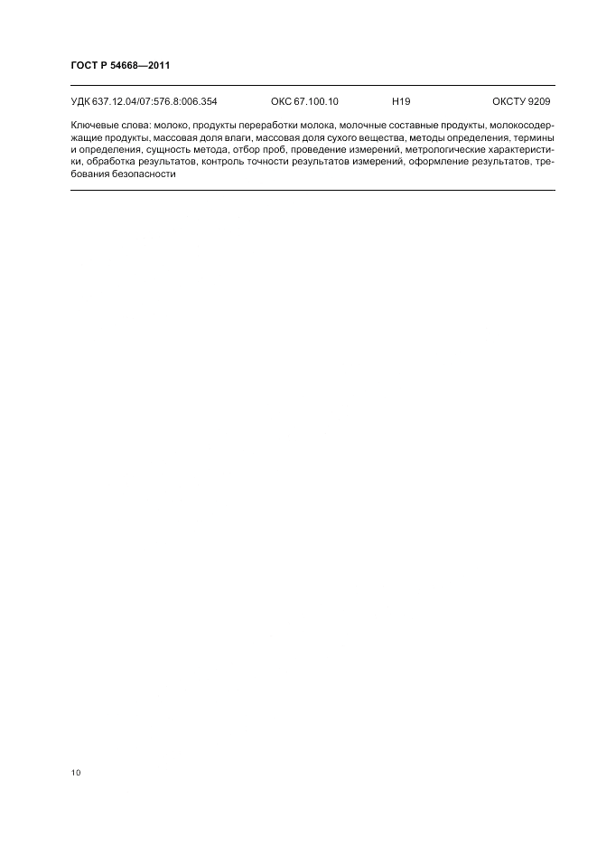 ГОСТ Р 54668-2011, страница 14