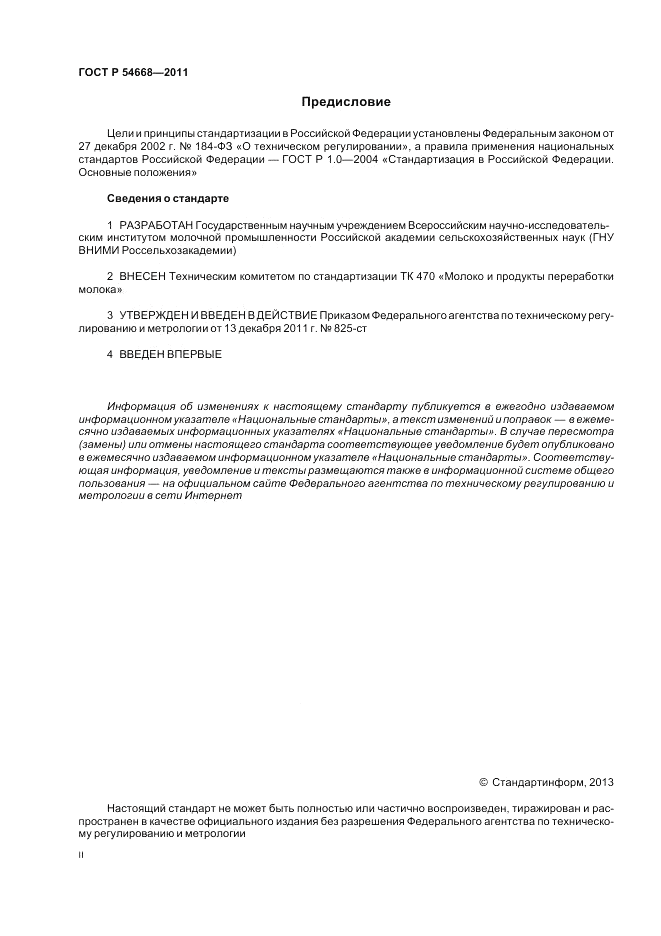 ГОСТ Р 54668-2011, страница 2