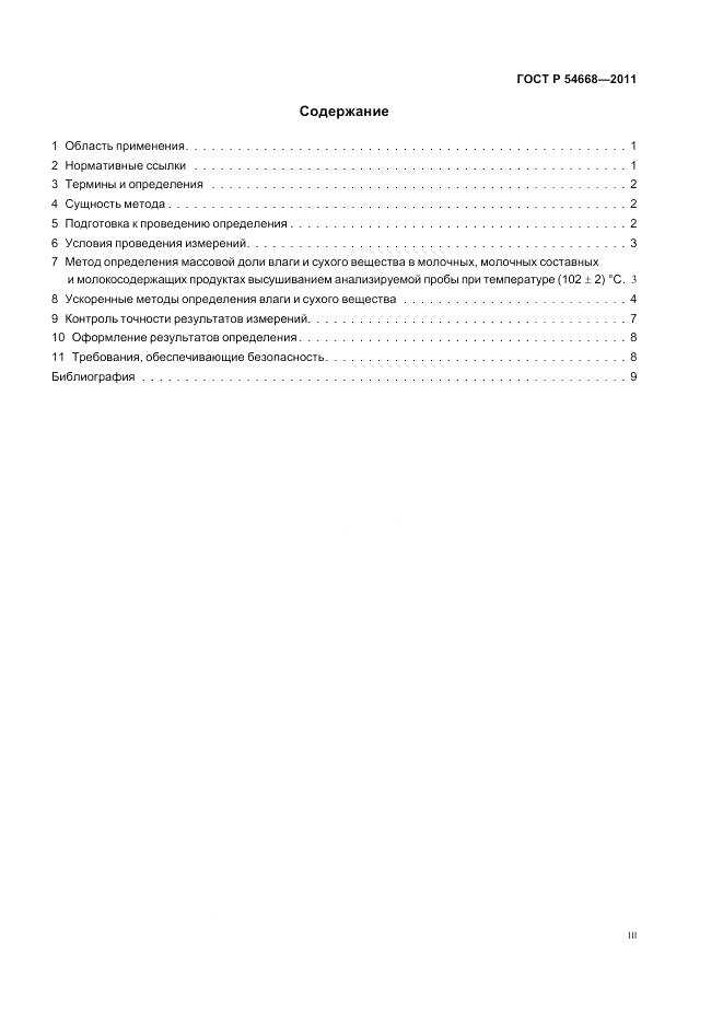 ГОСТ Р 54668-2011, страница 3