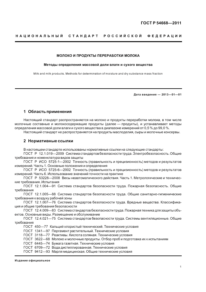ГОСТ Р 54668-2011, страница 5