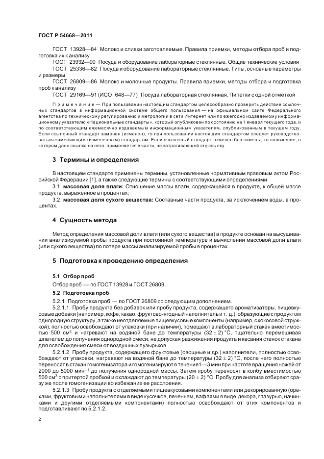 ГОСТ Р 54668-2011, страница 6