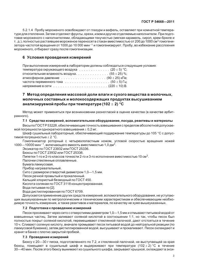 ГОСТ Р 54668-2011, страница 7