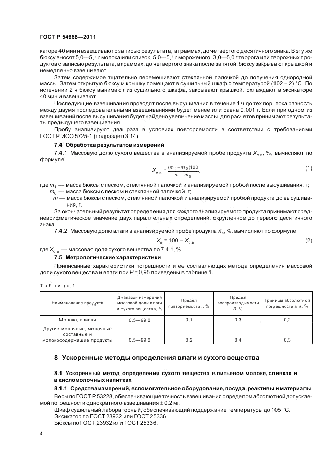 ГОСТ Р 54668-2011, страница 8