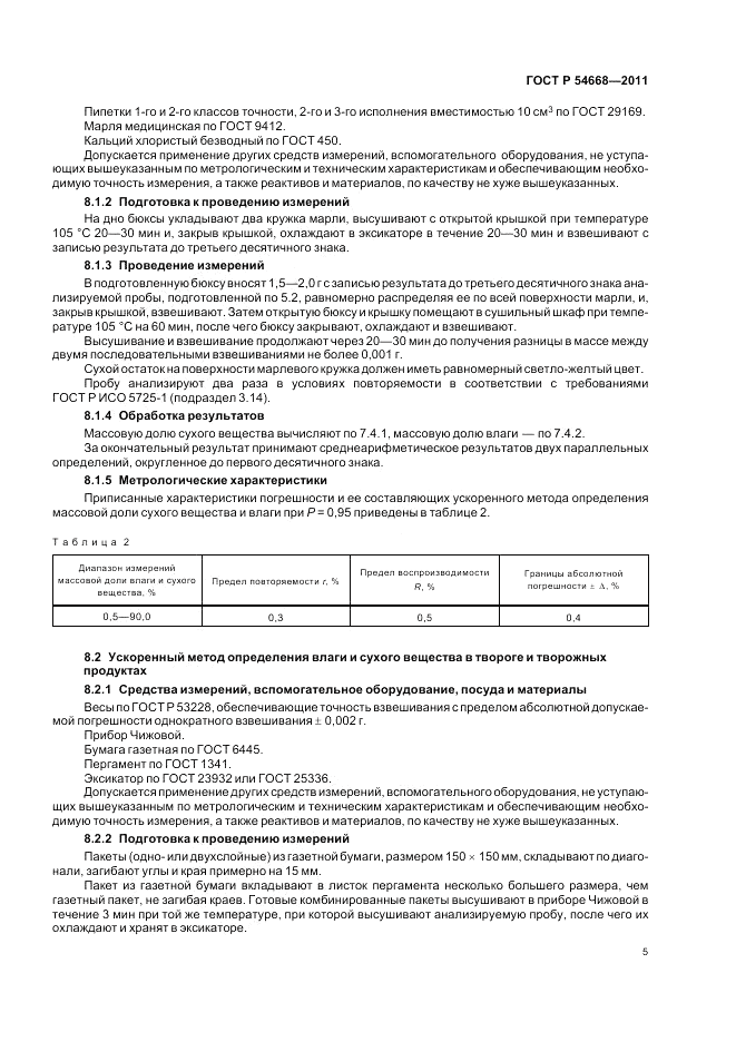 ГОСТ Р 54668-2011, страница 9