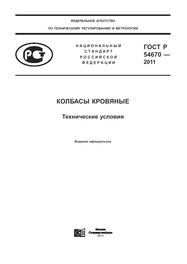 ГОСТ Р 54670-2011, страница 1