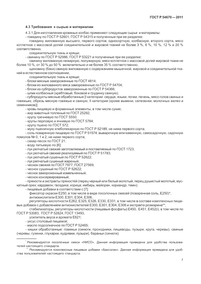 ГОСТ Р 54670-2011, страница 11