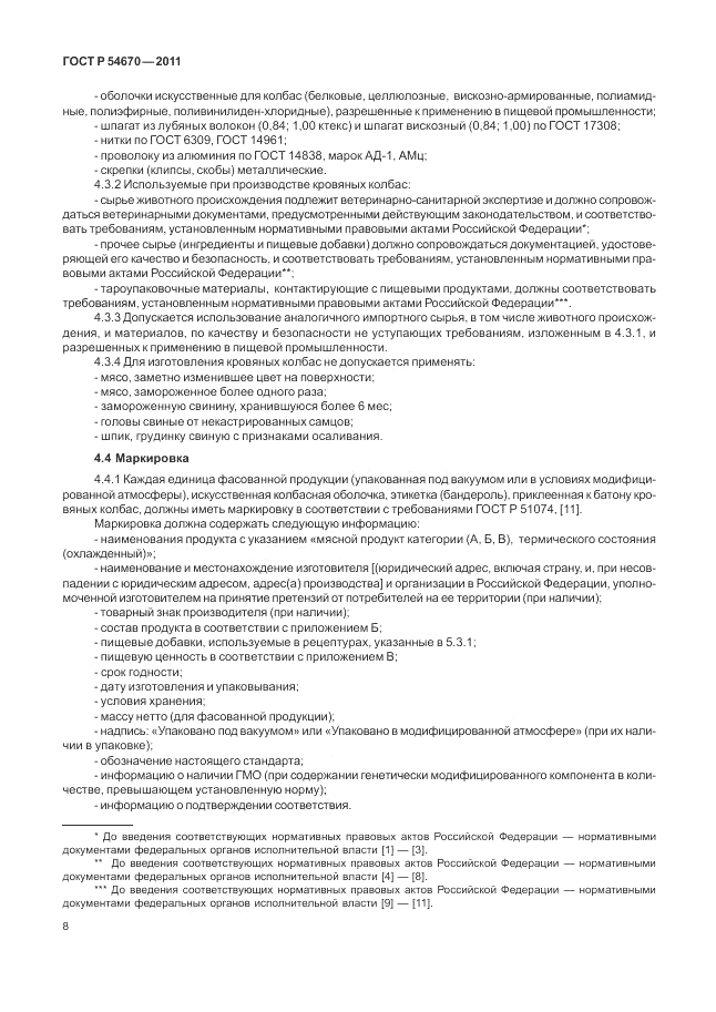 ГОСТ Р 54670-2011, страница 12