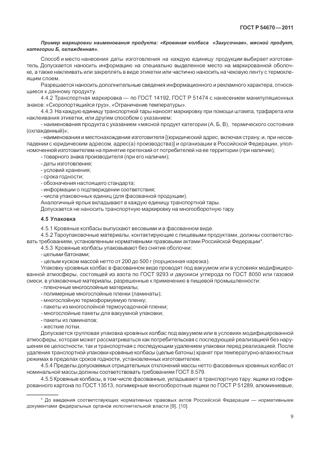 ГОСТ Р 54670-2011, страница 13